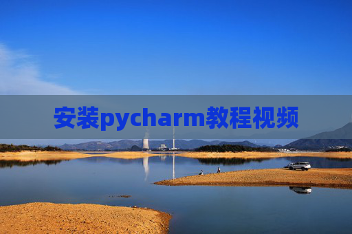 安装pycharm教程视频 安装pycharm教程视频
