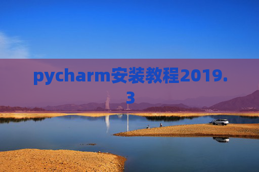 pycharm安装教程2019.3